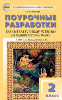 Литературное чтение на родном русском языке Александрова 2 кл Поурочные разработки