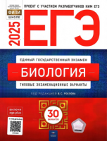 ЕГЭ 2025 тип экз варианты Биология 30 вариантов 