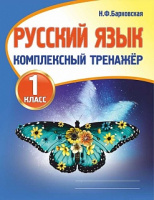 Русский язык комплексный тренажер 1кл 2021-2025гг новая редакция