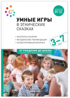 Умные игры в этнических сказках 3-7 лет Конспекты занятий ФГОС