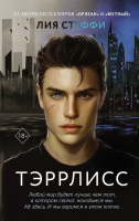 Стеффи Тэррлис