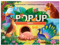 Pop Up энциклопедия Ферма Книжка-панорамка