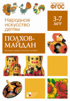Наглядно-дидактическое пособие Полхов-майдан 3-7 лет ФГОС