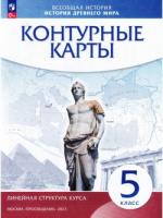 к/к История древнего мира 5кл Дрофа линейная структура курса 2025г