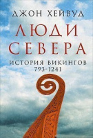 Хейвуд Люди севера история викингов 793-1241