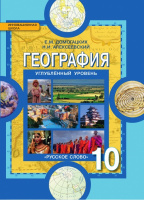 Геог Домогацких 10кл ФГОС углубленный уровень 2020-2021гг