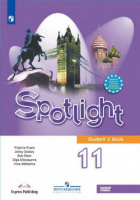 Анг яз в фокусе Spotlight Афанасьева 11кл ФГОС 2024г