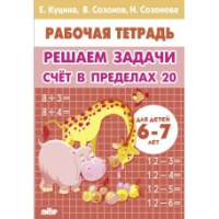 Рабочая тетрадь Решаем задачи. Счет в пределах 20 6-7 лет