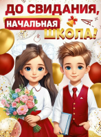 Плакат До свидания, начальная школа! А2 30000429