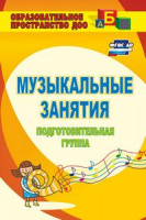 Музыкальные занятия 6-7 лет Подготовительная группа ФГОС