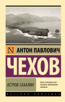 Чехов Остров Сахалин (эксклюзивная русская классика)