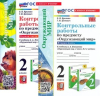 Окружающий мир Плешаков 2кл ФП 2022 Контрольные работы 1-2 ком (новый к новому учебнику)