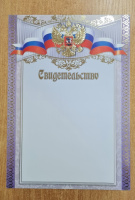Свидетельство символика 230гр 72600