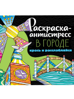 Раскраска антистресс В городе 2532