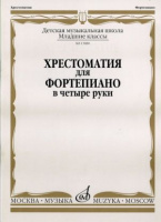 Хрестоматия для фортепиано младшие классы ДМШ в четыре руки