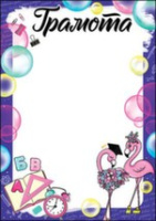 Грамота школа 150гр розовый фламинго 7200756