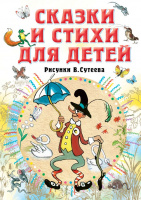 Сказки и стихи для детей Рисунки Сутеева (все самое лучшее у автора)
