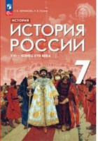 Ист Рос Черникова 7кл XVI - конец XVIIвв (ФП 2022г) 3-е издание под ред. Мединского 2023-2024гг