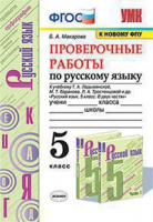 Рус яз Ладыженская 5кл ФГОС новая обложка проверочные работы 