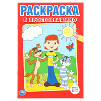 Раскраска первая А5 Союзмультфильм. В Простоквашино
