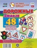 Наглядно-дидактический комплект Дорожные знаки 48 главных знаков по дорожно-транспортной безопасност
