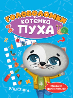 Развиваемся с Пухом Головоломки котенка пуха