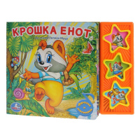 Музыкальная книжка Крошка енот 3 кнопки 3 песни