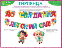 Гирлянда До свидания, детский сад! (дети на качелях) 3000мм 90000286