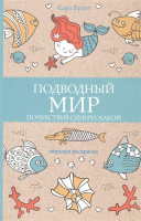 Подводный мир почувствуй себя русалкой (раскраска-антистресс)