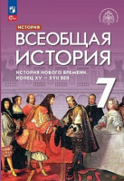 История всеобщая Морозов 7кл ФП 2023 нового времени конец XV-ХVII веков 3-е изд под ред. Мединского 2023-2024гг