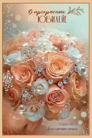 Открытка А5 В прекрасный юбилей! Самой блистательной (кремовые розы) 50000654