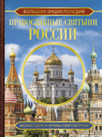 Православные святыни России Большая энциклопедия