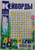 Кейворды Ручная работа 16+ 03/26