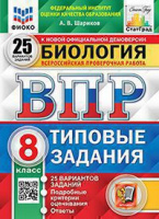 ВПР 8кл Биология типовые задания 25 вариантов ФИОКО СтатГрад