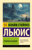 Льюис Темная башня (эксклюзивная классика)