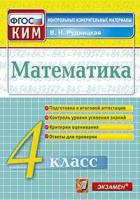 КИМ Экзамен Математика итоговая аттестация 4кл ФГОС