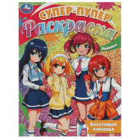 Супер-пупер раскраска Блестящая команда