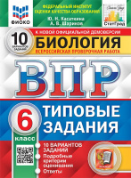 ВПР 6кл Биология типовые задания 10 вариантов ФИОКО СтатГрад 7139