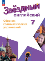 Анг яз звездный Starlight 7кл ФП 2022 сборник грамматических упражнений 2026г 