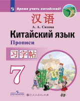 Кит яз Сизова 7кл прописи Время учить китайский 2020-2023гг