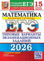 ЕГЭ 2026 тип варианты экз заданий Математика 15 вариантов Базовый уровень официал