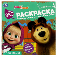 Раскраска эко Маша и медведь подкидыш крафт-бумага