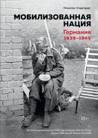 Старгардт Мобилизованная нация. Германия 1939–1945