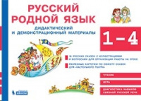 Русский родной язык 1-4 кл Дидактический и демонстрационный материалы