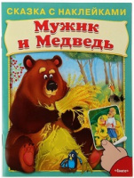 Сказка с наклейками Мужик и Медведь