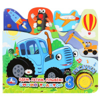 Музыкальная книжка Синий тарктор 1 кнопка 3 песенки загадки Едем, летим, плывем