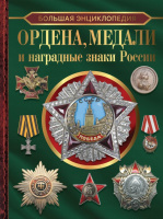 Ордена, медали и наградные знаки России Большая энциклопедия