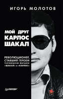 Молотов Мой друг Карлос Шакал