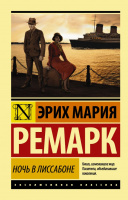 Ремарк Ночь в Лиссабоне (эксклюзивная классика)