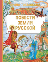 Лучшая детская книга Токмакова Повести земли русской
